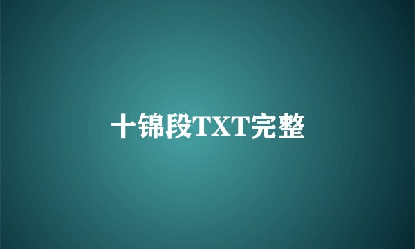 十锦段TXT完整