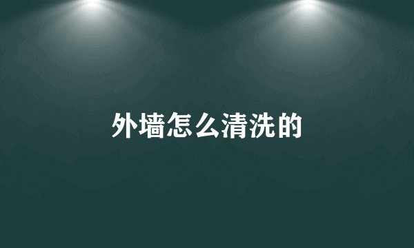 外墙怎么清洗的