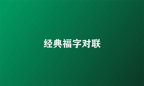 经典福字对联