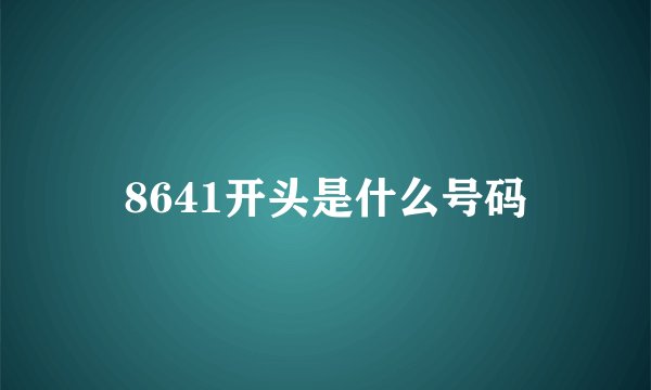 8641开头是什么号码