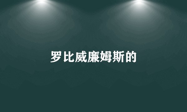 罗比威廉姆斯的