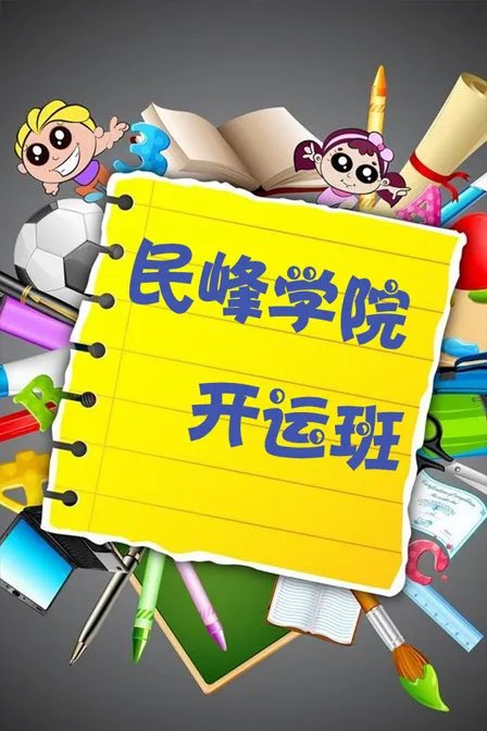 民峰学院开运班的人物表