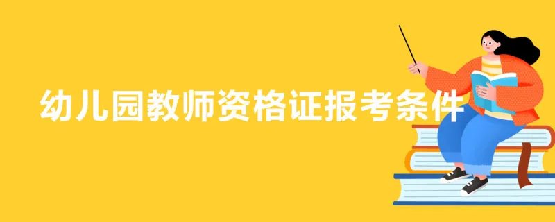 幼儿园教师资格证报考条件