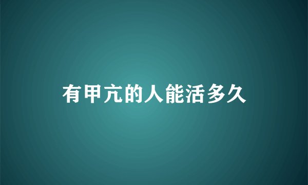 有甲亢的人能活多久