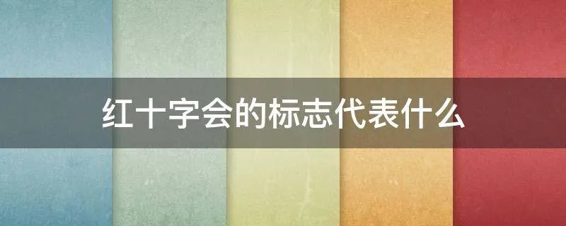 红十字会的标志代表什么