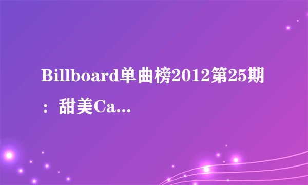 Billboard单曲榜2012第25期：甜美Carly终夺冠