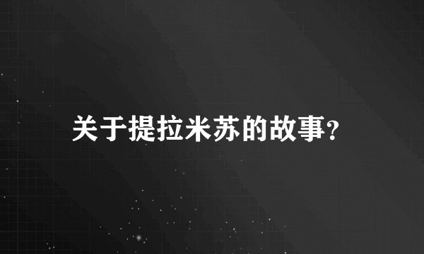 关于提拉米苏的故事？