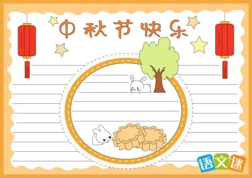 中秋节手抄报资料内容
