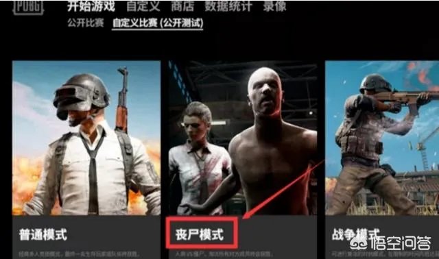 绝地求生的僵尸模式在哪里玩？