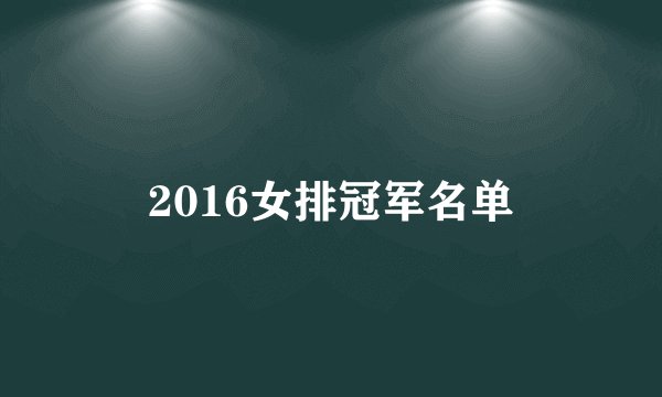 2016女排冠军名单