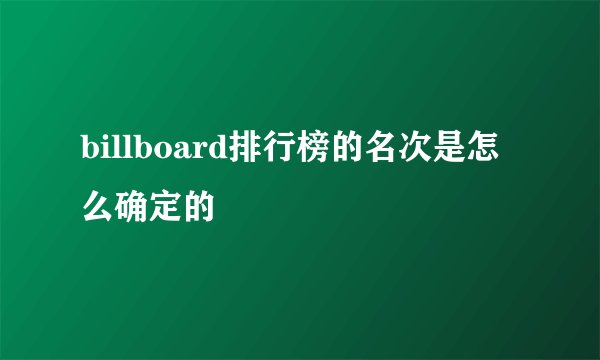billboard排行榜的名次是怎么确定的
