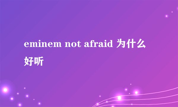 eminem not afraid 为什么好听