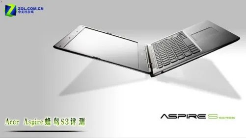 超极本名副其实 宏碁Aspire蜂鸟S3评测