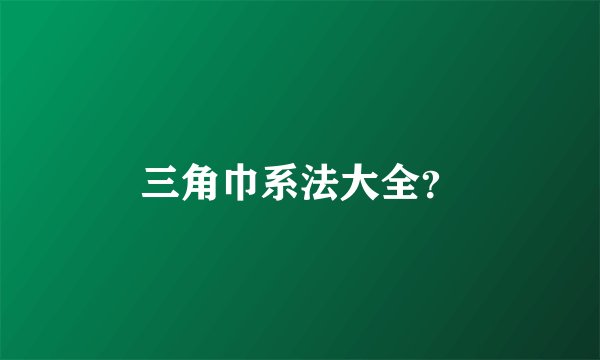 三角巾系法大全？