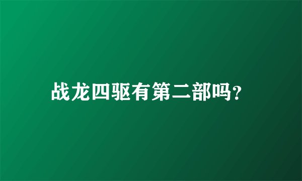 战龙四驱有第二部吗？