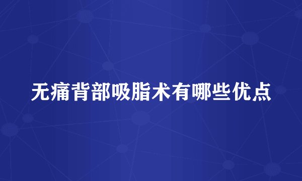 无痛背部吸脂术有哪些优点