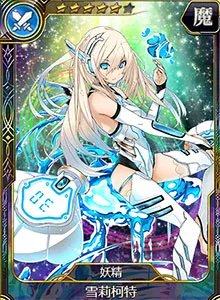 妖精雪莉柯特图鉴