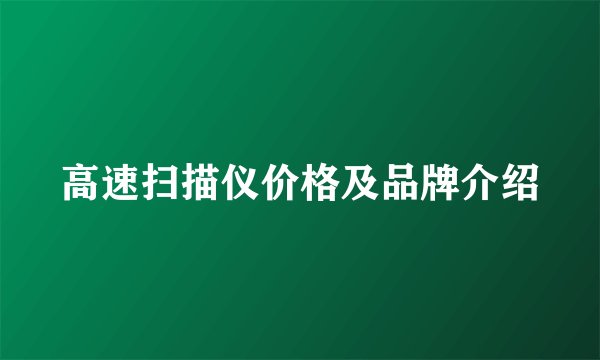 高速扫描仪价格及品牌介绍