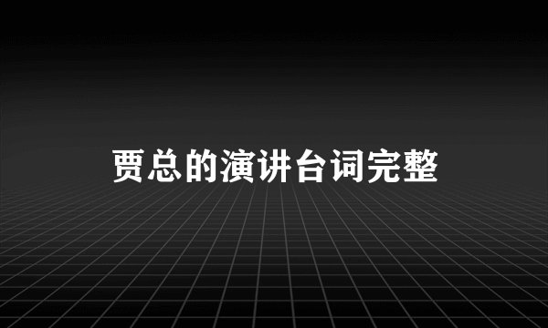 贾总的演讲台词完整