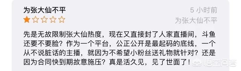 张大仙直播间违规，粉丝直接把斗鱼app刷到了1星您怎么看？