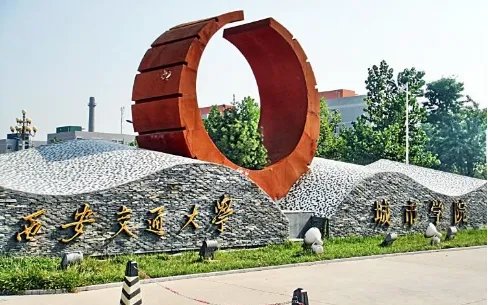 西安交通大学城市学院和西安交通城市学院是一样吗
