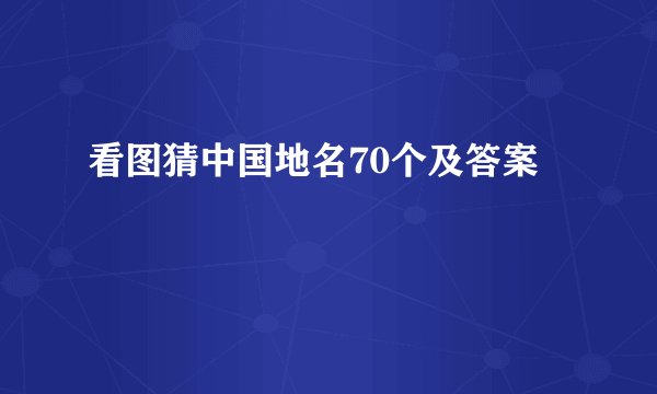 看图猜中国地名70个及答案