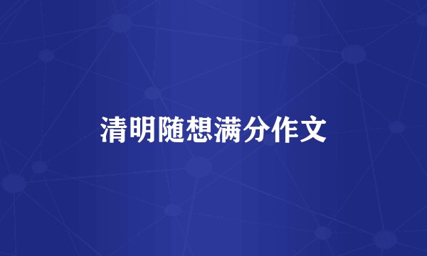 清明随想满分作文