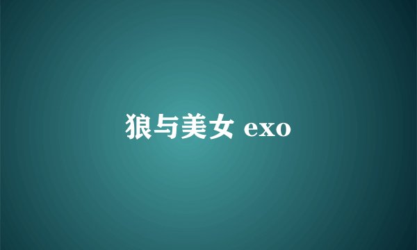 狼与美女 exo