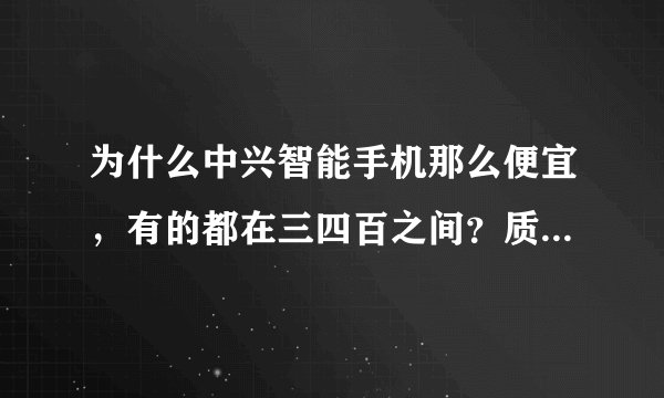为什么中兴智能手机那么便宜，有的都在三四百之间？质量怎么样？