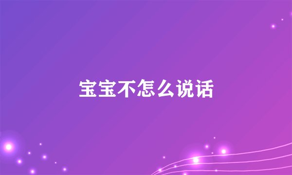 宝宝不怎么说话