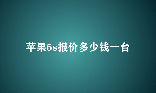 苹果5s报价多少钱一台