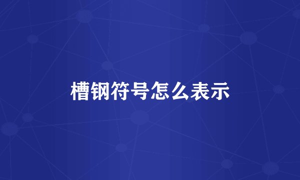 槽钢符号怎么表示