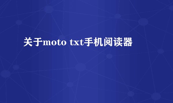关于moto txt手机阅读器