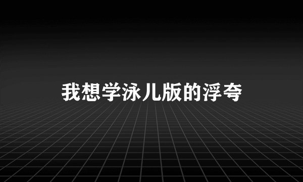 我想学泳儿版的浮夸