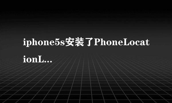 iphone5s安装了PhoneLocationLite怎么没有来电归属地显示