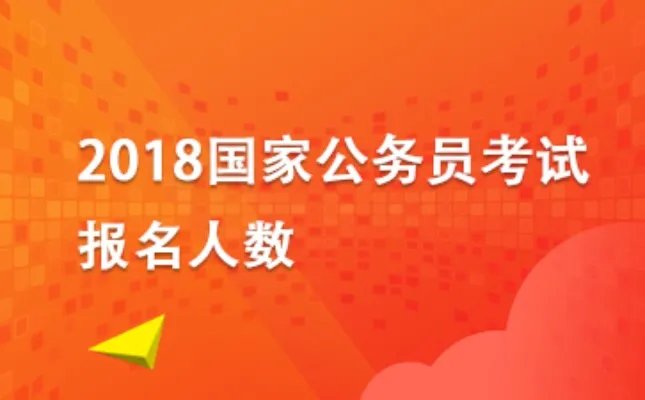2018国考报名人数统计：山西28442人报名 26909人过审 5个职位无人报考[8日17时30分]