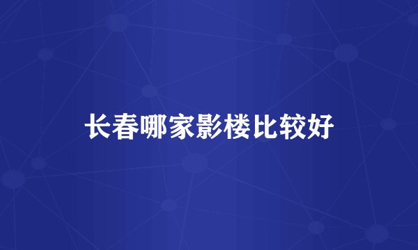 长春哪家影楼比较好