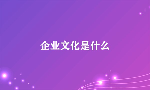 企业文化是什么