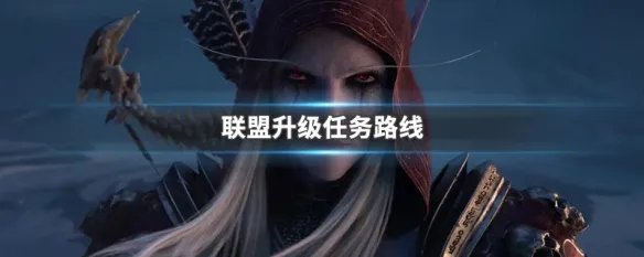 联盟升级任务路线