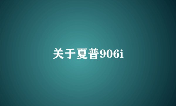关于夏普906i