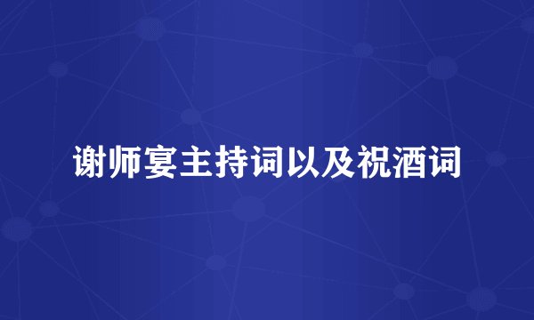 谢师宴主持词以及祝酒词
