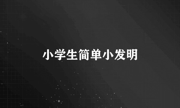 小学生简单小发明