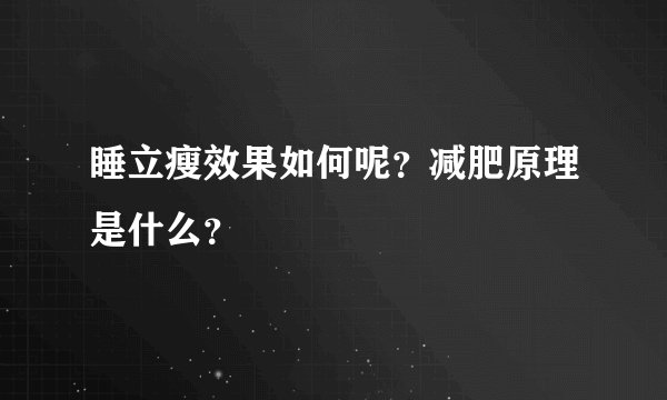 睡立瘦效果如何呢？减肥原理是什么？