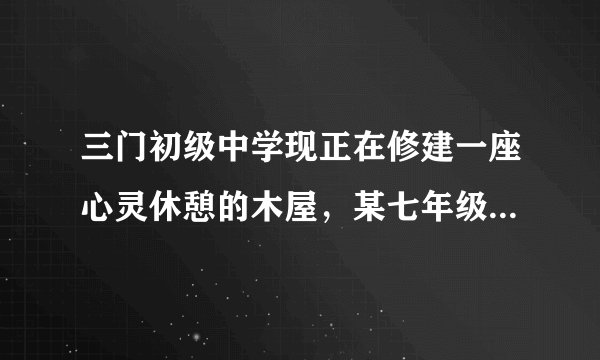 三门初级中学现正在修建一座心灵休憩的木屋，某七年级学生要为它画一张平面图，应该在图上注明（）A.方向、图例、颜色	B.图例、注记、比例尺C.方向、等高线、图例	D.方向、比例尺、图例和注记