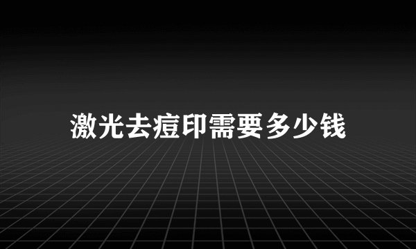 激光去痘印需要多少钱