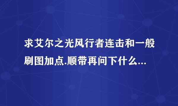 求艾尔之光风行者连击和一般刷图加点.顺带再问下什么叫击倒党?好像很容易被嫌弃的说...