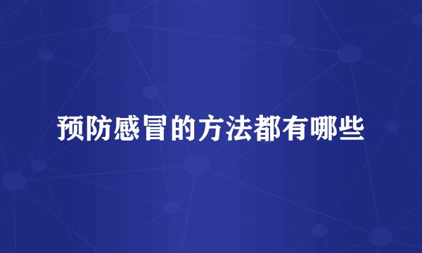 预防感冒的方法都有哪些
