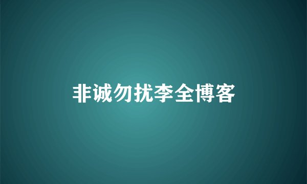 非诚勿扰李全博客