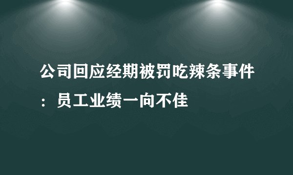 公司回应经期被罚吃辣条事件：员工业绩一向不佳