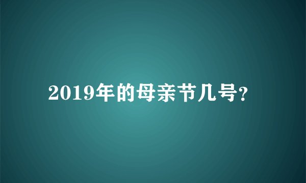 2019年的母亲节几号？